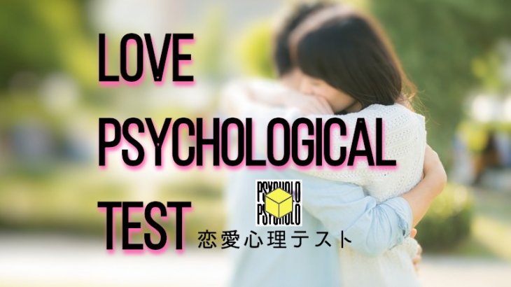 心理テスト 面白い【恋愛心理テスト】あなたの恋愛の傾向がズバリわかります！